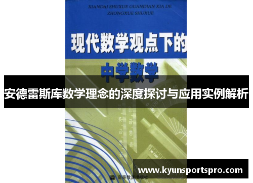 安德雷斯库数学理念的深度探讨与应用实例解析