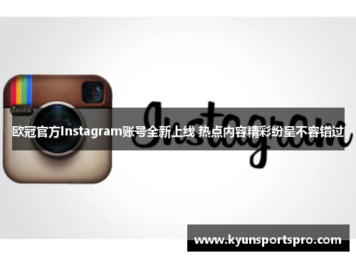 欧冠官方Instagram账号全新上线 热点内容精彩纷呈不容错过