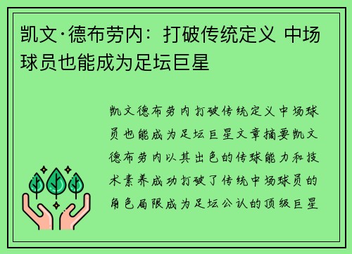 凯文·德布劳内：打破传统定义 中场球员也能成为足坛巨星