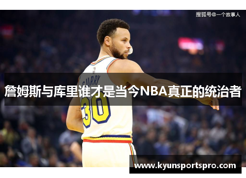 詹姆斯与库里谁才是当今NBA真正的统治者