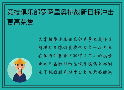 竞技俱乐部罗萨里奥挑战新目标冲击更高荣誉