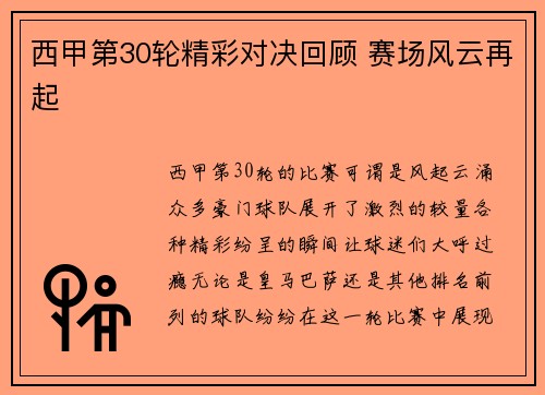 西甲第30轮精彩对决回顾 赛场风云再起