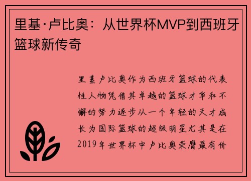 里基·卢比奥：从世界杯MVP到西班牙篮球新传奇