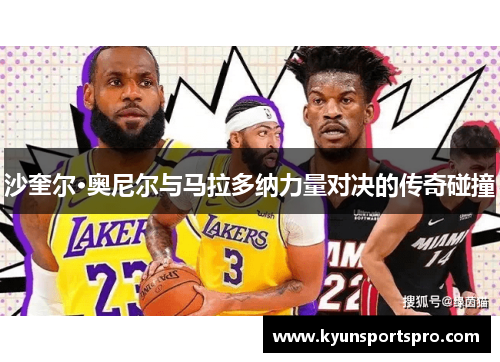 沙奎尔·奥尼尔与马拉多纳力量对决的传奇碰撞
