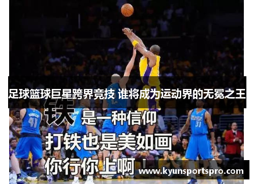 足球篮球巨星跨界竞技 谁将成为运动界的无冕之王