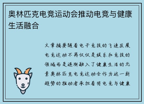 奥林匹克电竞运动会推动电竞与健康生活融合