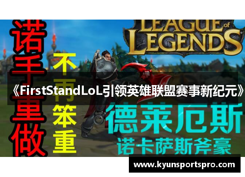 《FirstStandLoL引领英雄联盟赛事新纪元》