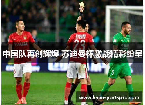 中国队再创辉煌 苏迪曼杯激战精彩纷呈