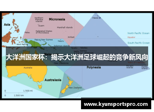 大洋洲国家杯：揭示大洋洲足球崛起的竞争新风向