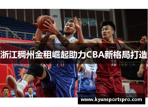 浙江稠州金租崛起助力CBA新格局打造