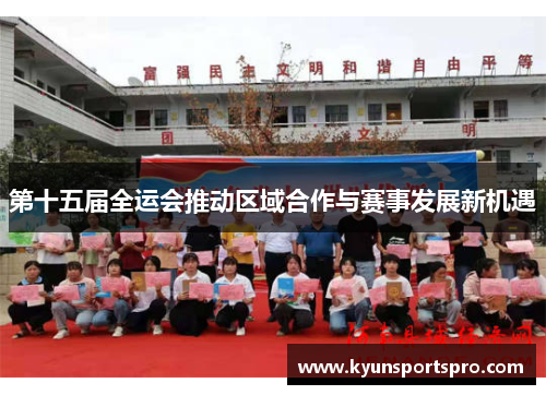 第十五届全运会推动区域合作与赛事发展新机遇