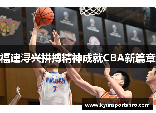 福建浔兴拼搏精神成就CBA新篇章