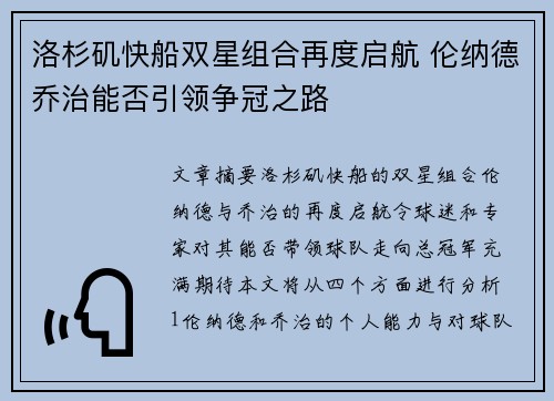 洛杉矶快船双星组合再度启航 伦纳德乔治能否引领争冠之路