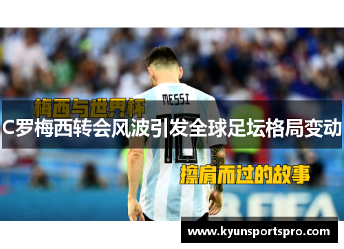 C罗梅西转会风波引发全球足坛格局变动