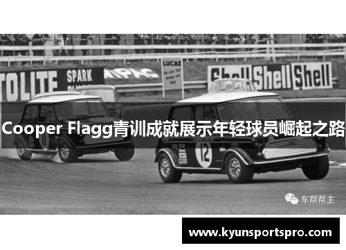 Cooper Flagg青训成就展示年轻球员崛起之路