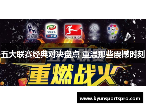 五大联赛经典对决盘点 重温那些震撼时刻
