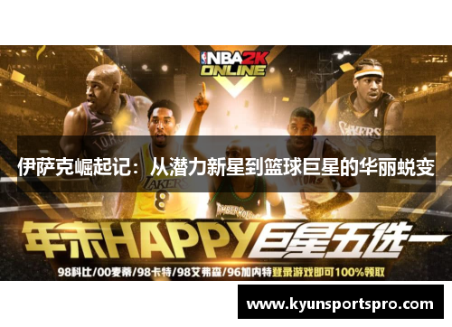 伊萨克崛起记：从潜力新星到篮球巨星的华丽蜕变
