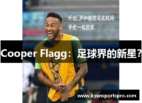 Cooper Flagg：足球界的新星？