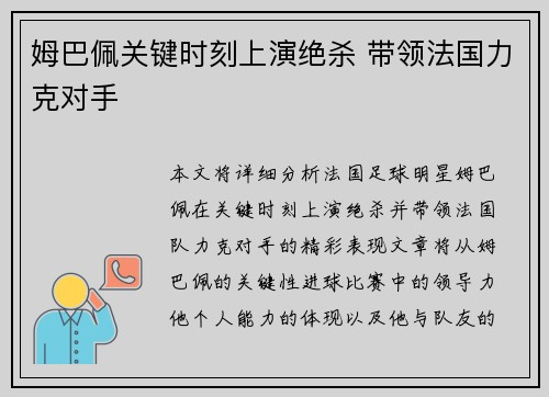 姆巴佩关键时刻上演绝杀 带领法国力克对手