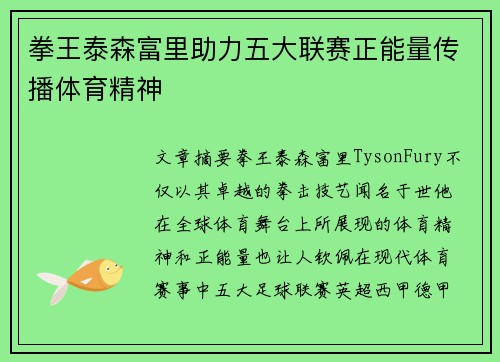 拳王泰森富里助力五大联赛正能量传播体育精神