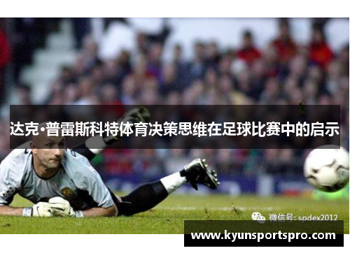 达克·普雷斯科特体育决策思维在足球比赛中的启示