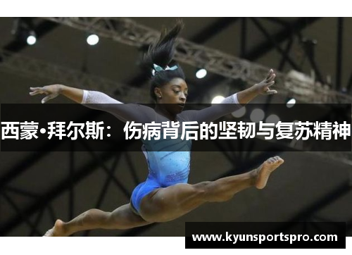 西蒙·拜尔斯：伤病背后的坚韧与复苏精神