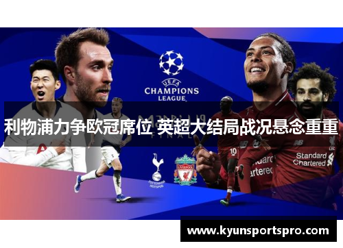 利物浦力争欧冠席位 英超大结局战况悬念重重