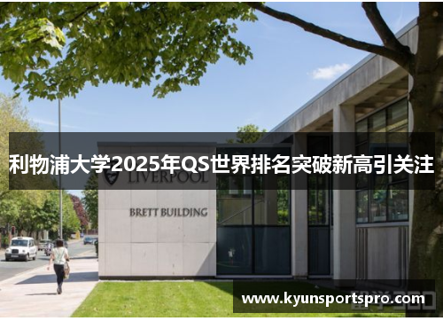 利物浦大学2025年QS世界排名突破新高引关注