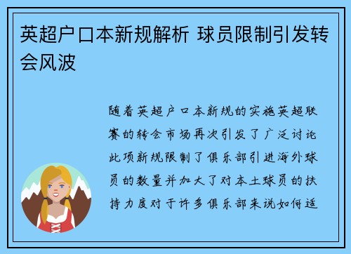 英超户口本新规解析 球员限制引发转会风波
