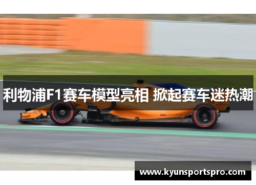 利物浦F1赛车模型亮相 掀起赛车迷热潮