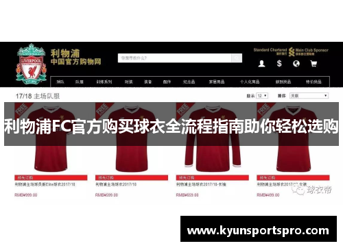 利物浦FC官方购买球衣全流程指南助你轻松选购