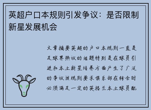 英超户口本规则引发争议：是否限制新星发展机会