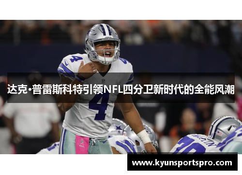 达克·普雷斯科特引领NFL四分卫新时代的全能风潮